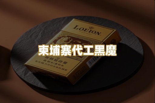 柬埔寨代工黑魔