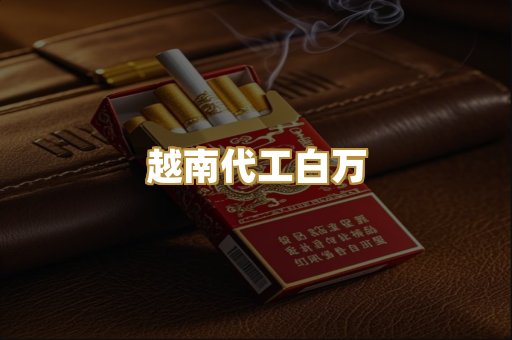 越南代工白万