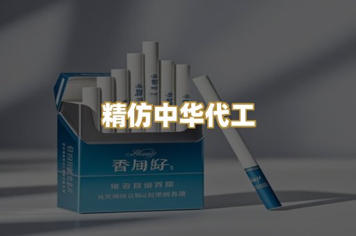 精仿中华代工