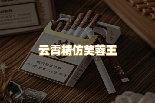 云霄精仿芙蓉王